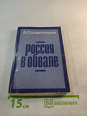 Россия в обвале