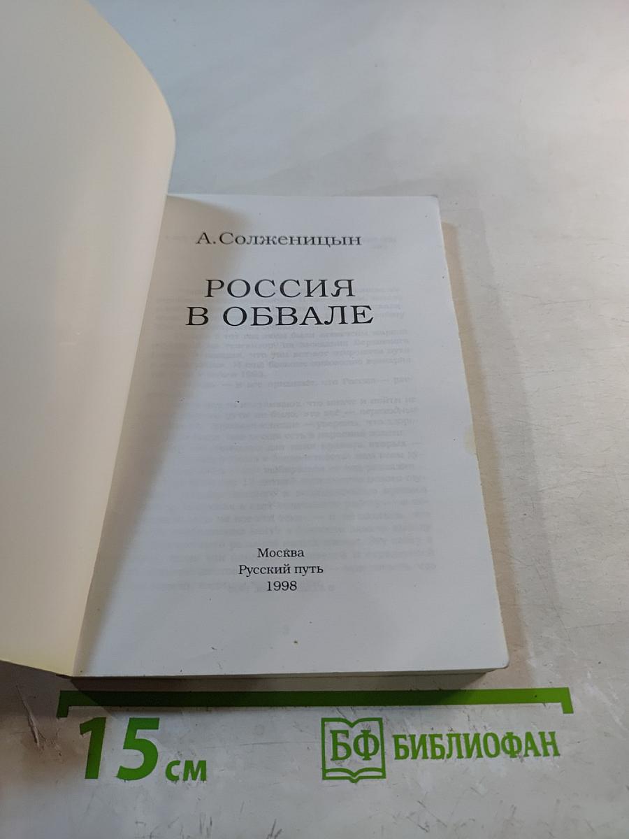 Россия в обвале