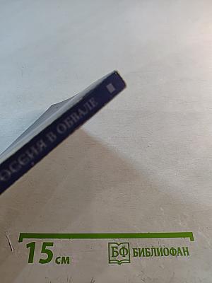 Россия в обвале