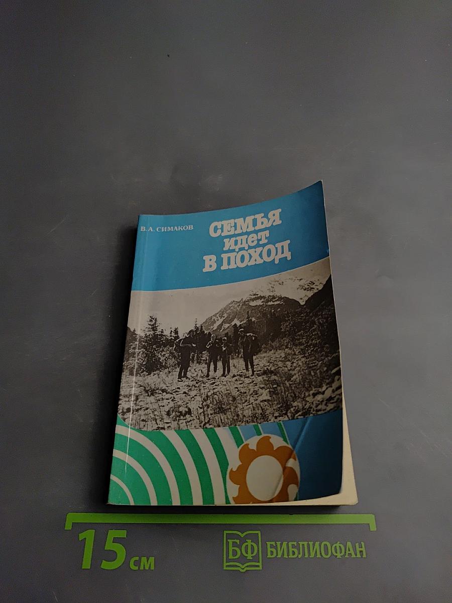 Семья идет в поход