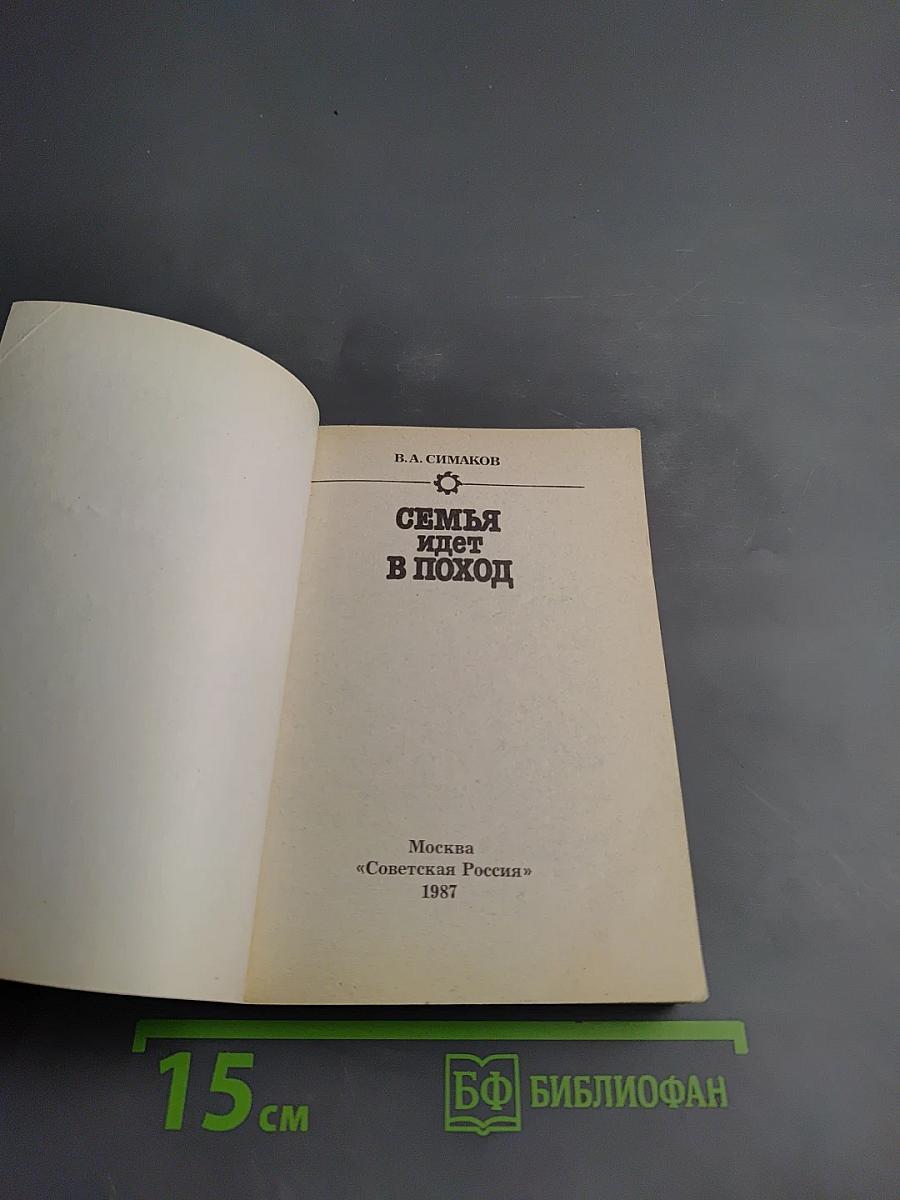 Семья идет в поход