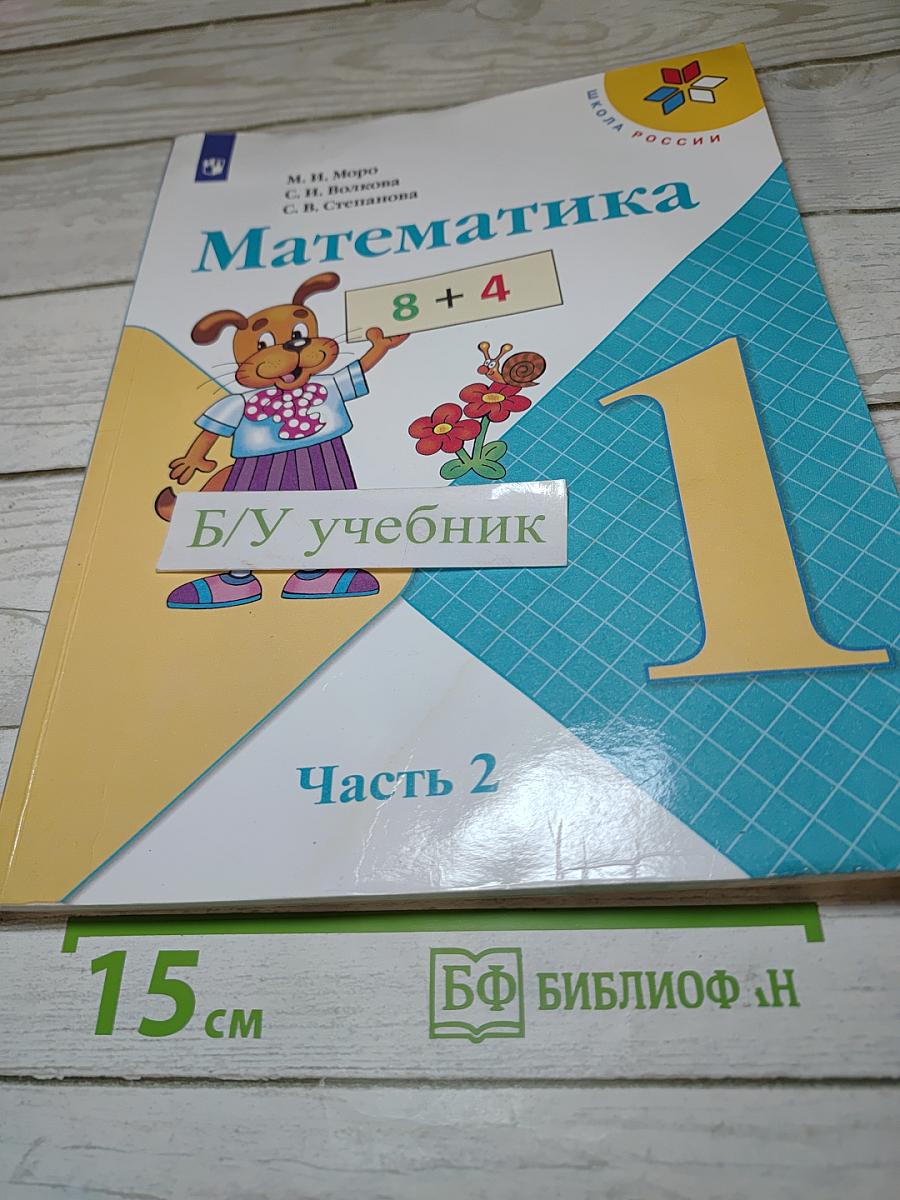 Математика 1 класс Часть 2