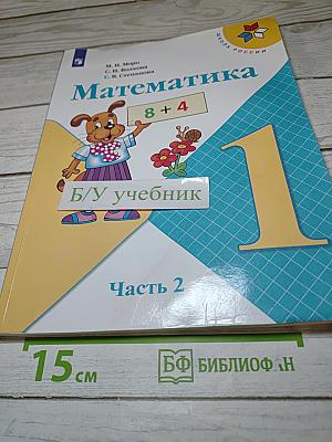 Математика 1 класс Часть 2