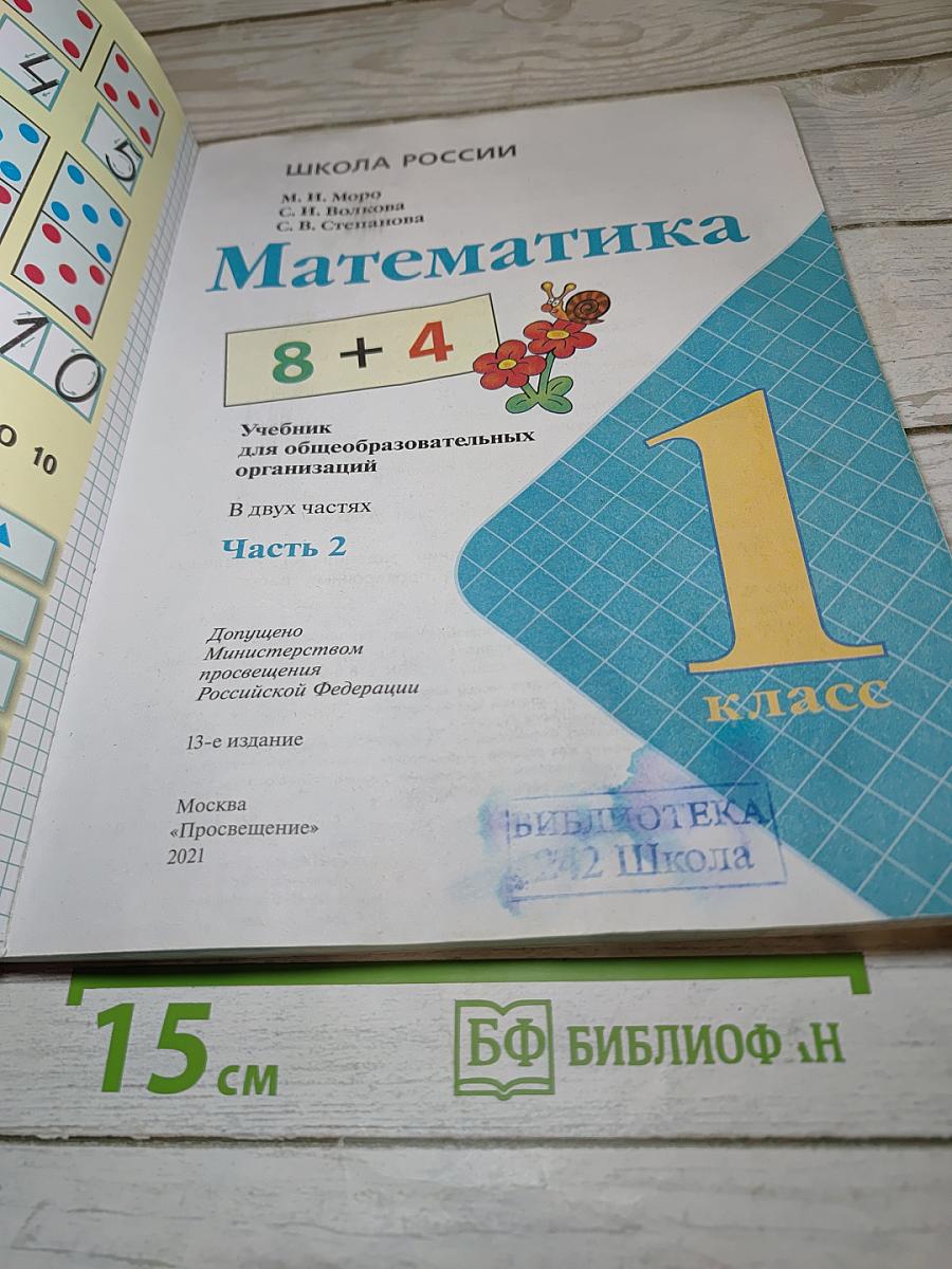 Математика 1 класс Часть 2