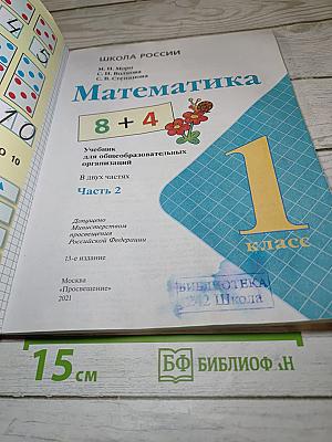 Математика 1 класс Часть 2