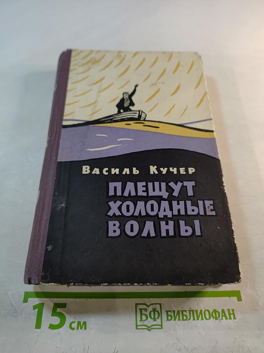 Плещут холодные волны