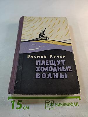 Плещут холодные волны