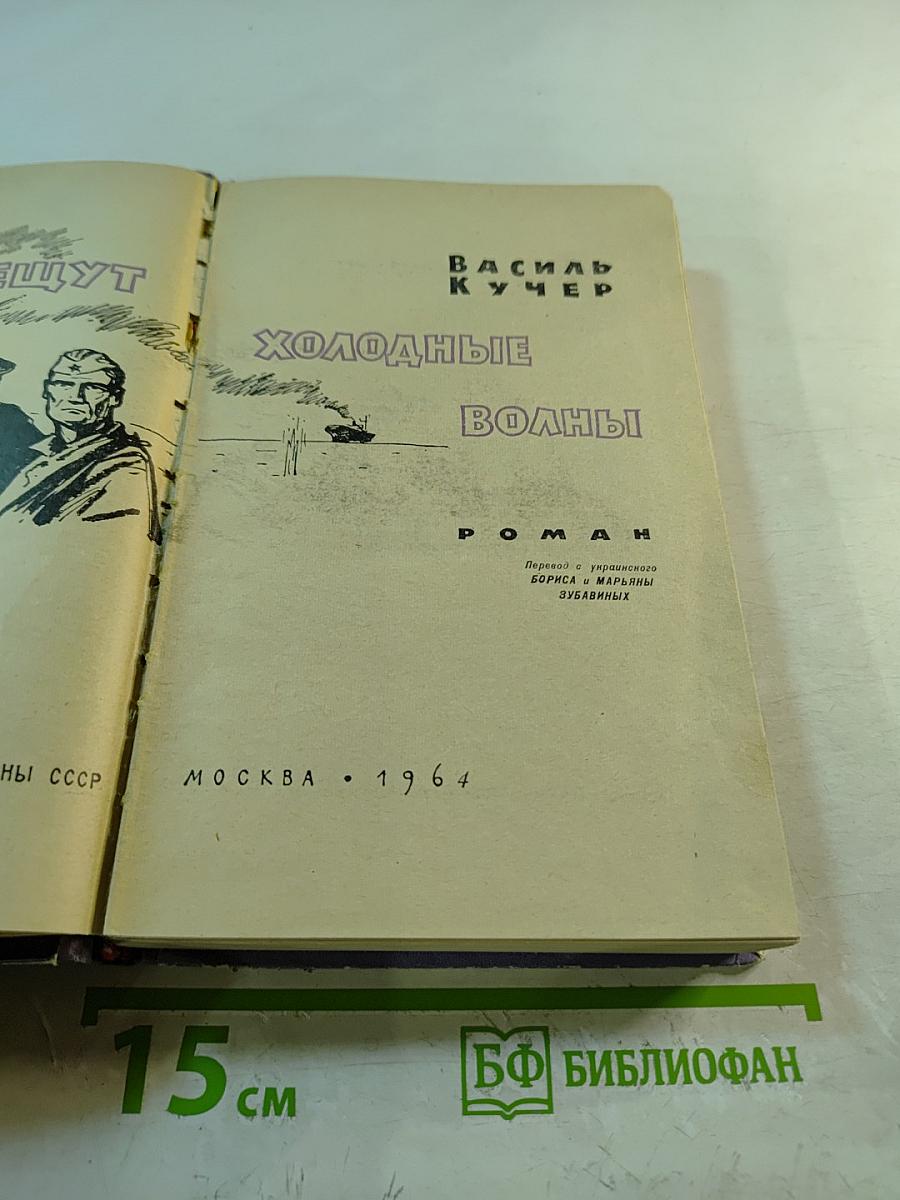 Плещут холодные волны