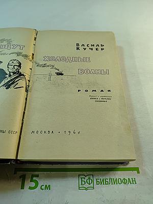 Плещут холодные волны