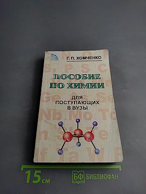 Пособие по химии для поступающих в вузы