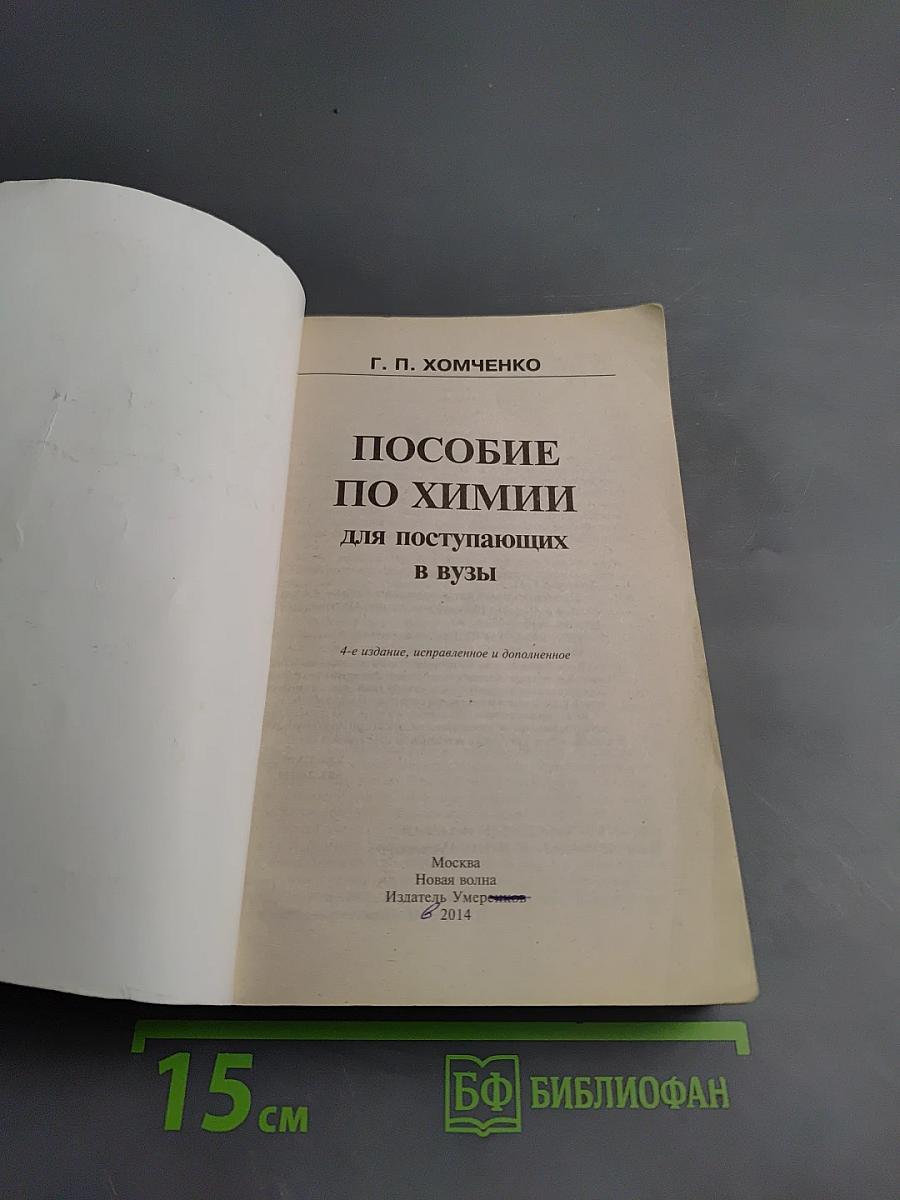 Пособие по химии для поступающих в вузы