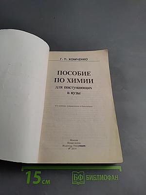 Пособие по химии для поступающих в вузы