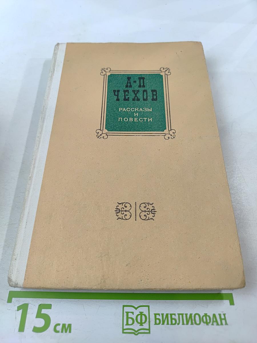 Рассказы и повести