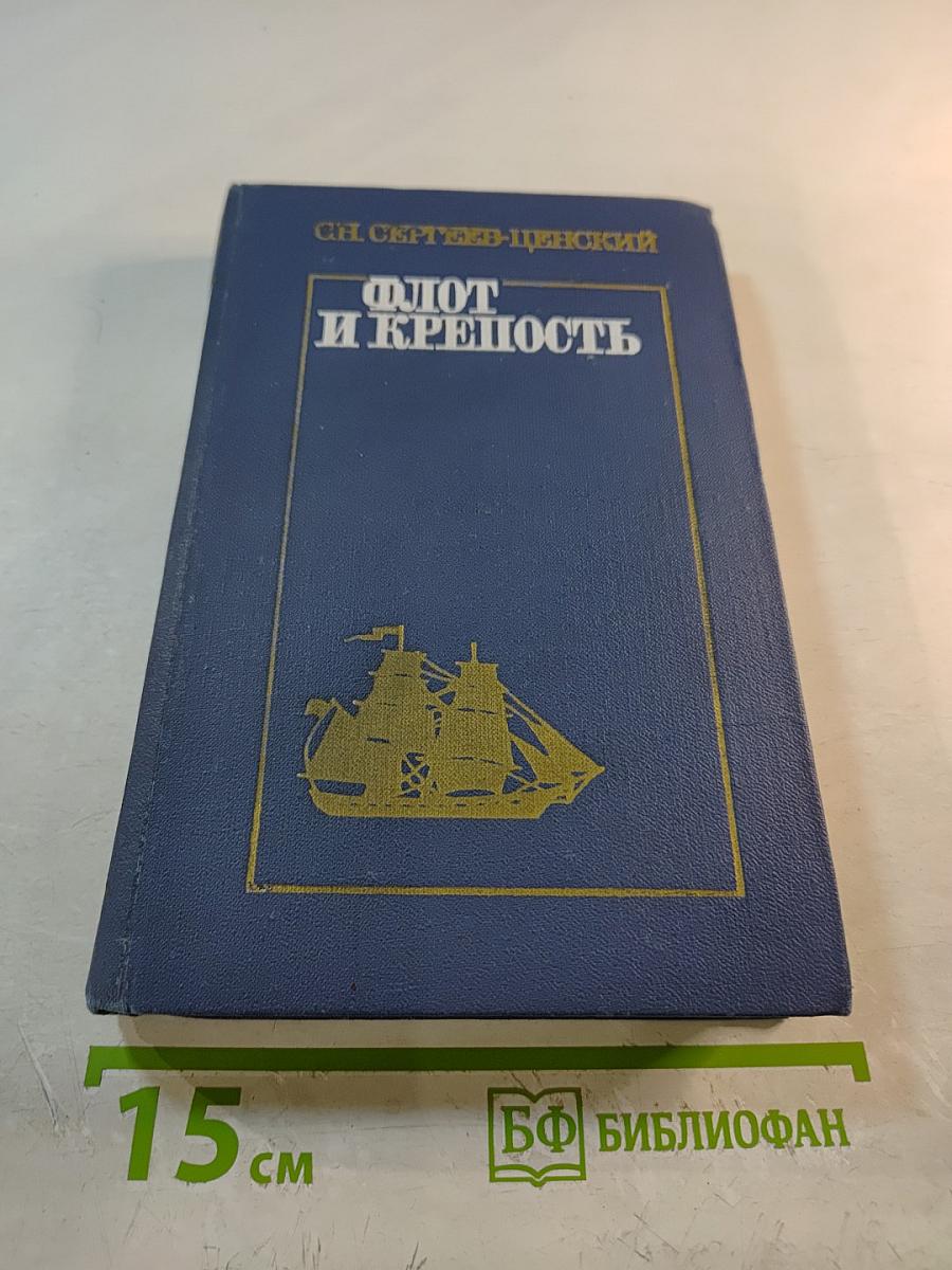 Флот и крепость. Избранные военные произведения