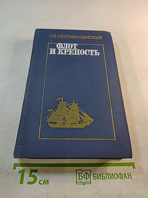 Флот и крепость. Избранные военные произведения