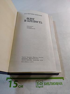 Флот и крепость. Избранные военные произведения