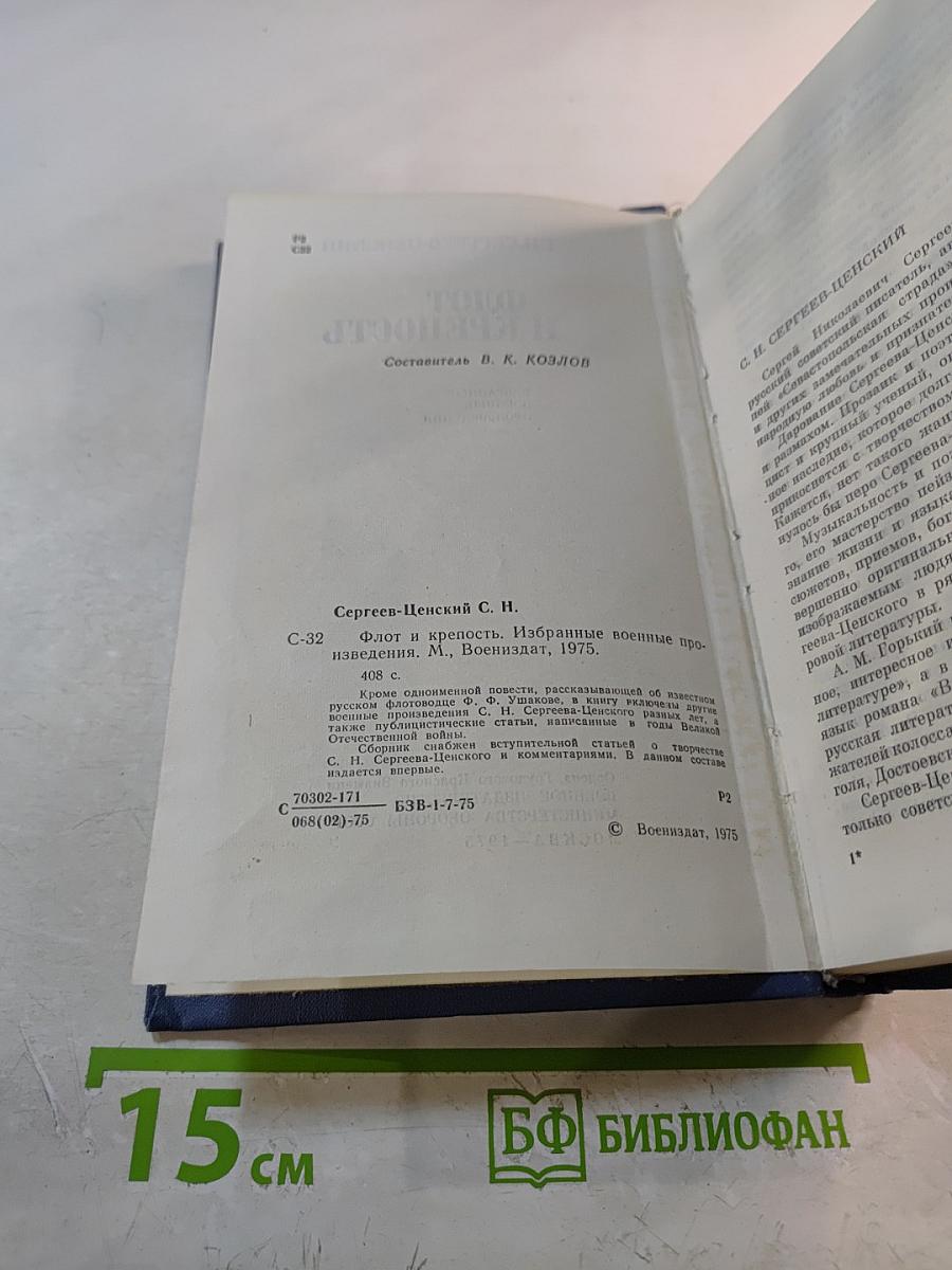 Флот и крепость. Избранные военные произведения