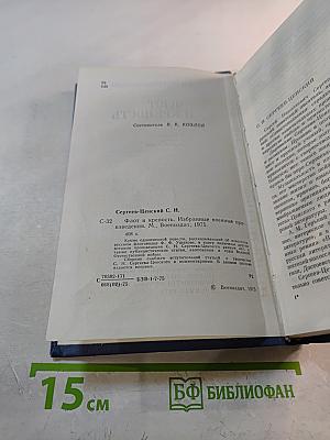 Флот и крепость. Избранные военные произведения