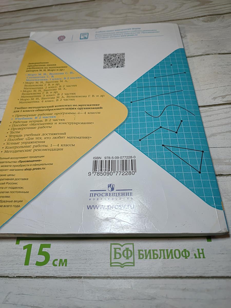 Математика 1 класс Часть 2