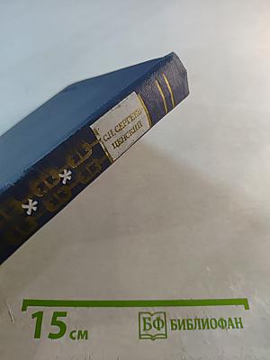 Флот и крепость. Избранные военные произведения