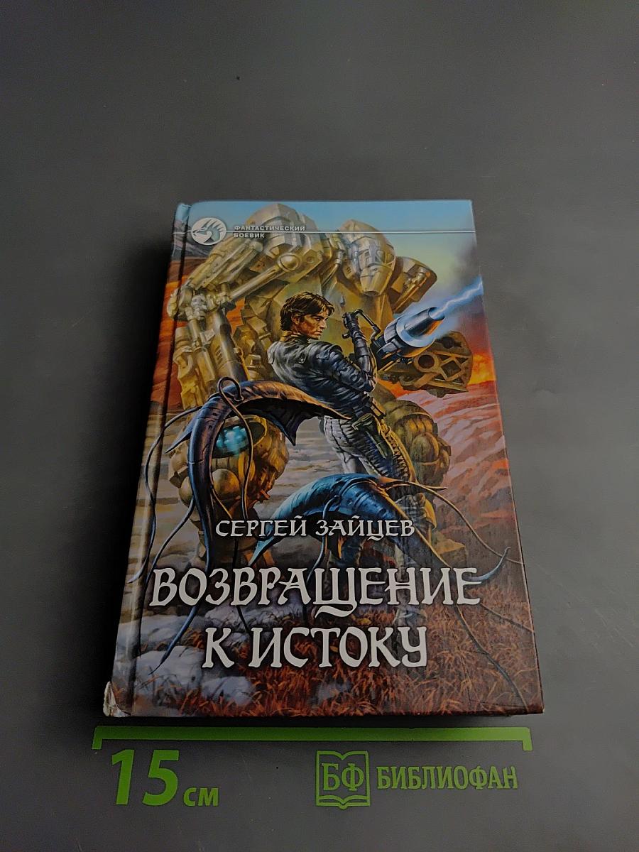 Возвращение к Истоку