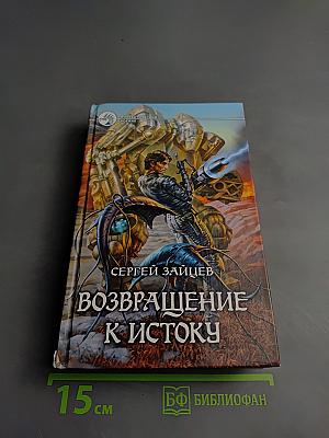 Возвращение к Истоку