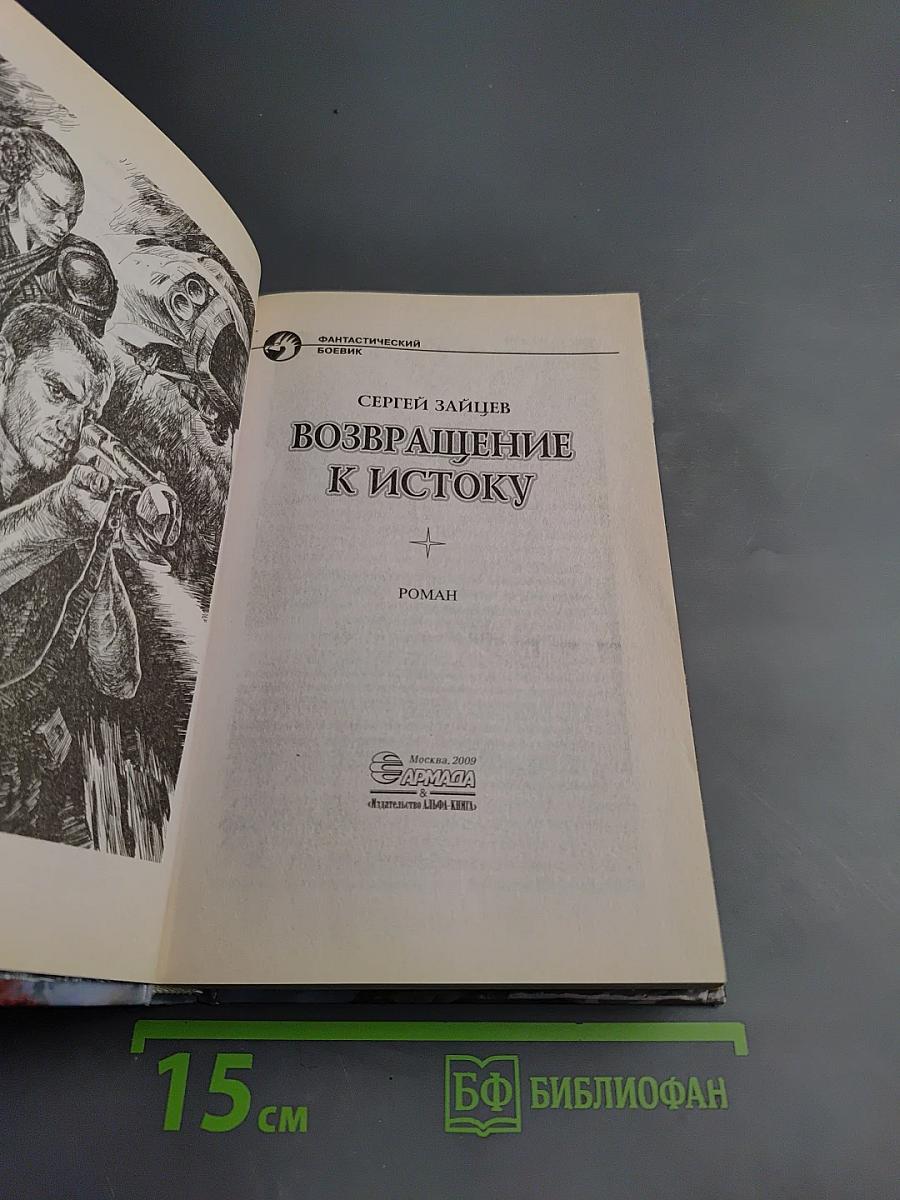 Возвращение к Истоку