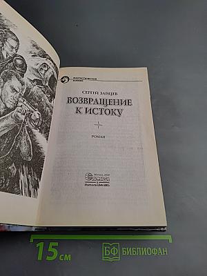 Возвращение к Истоку