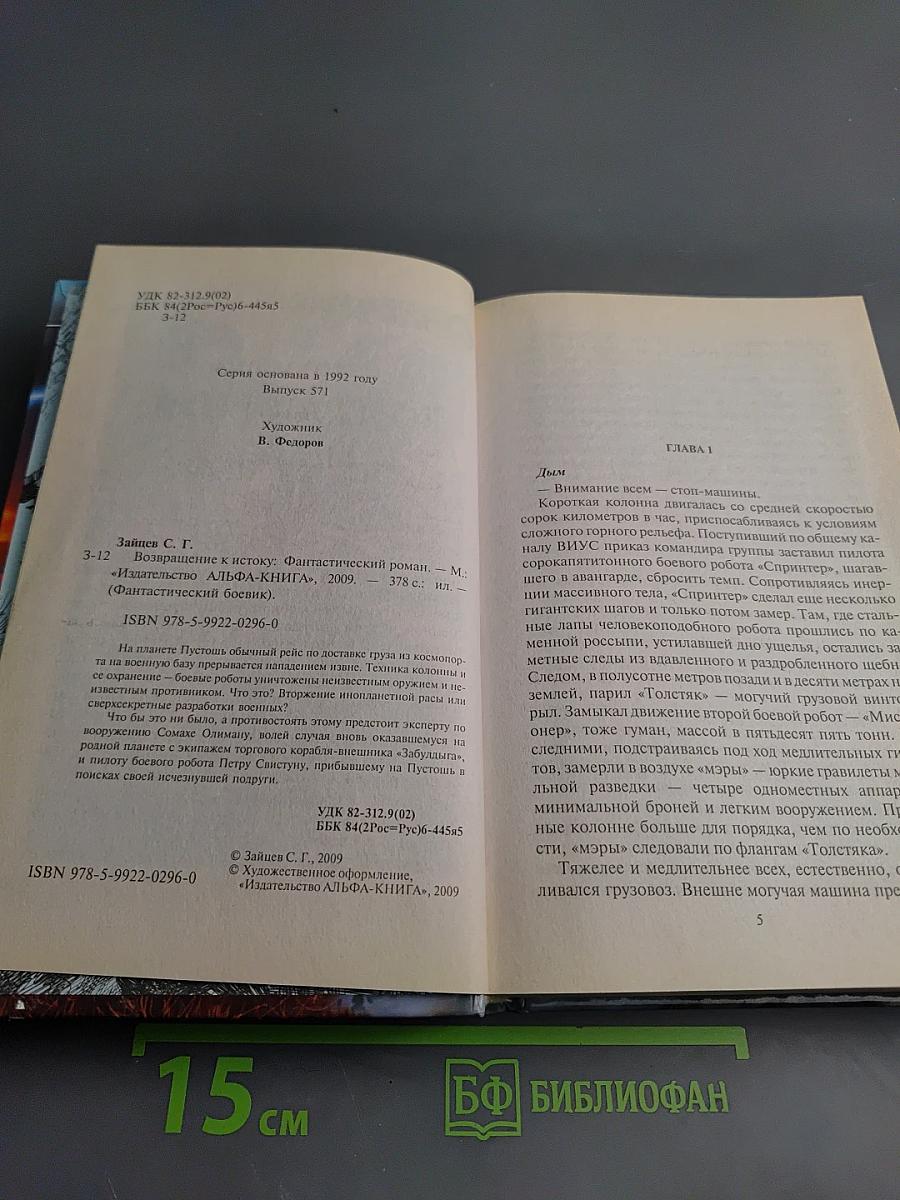 Возвращение к Истоку