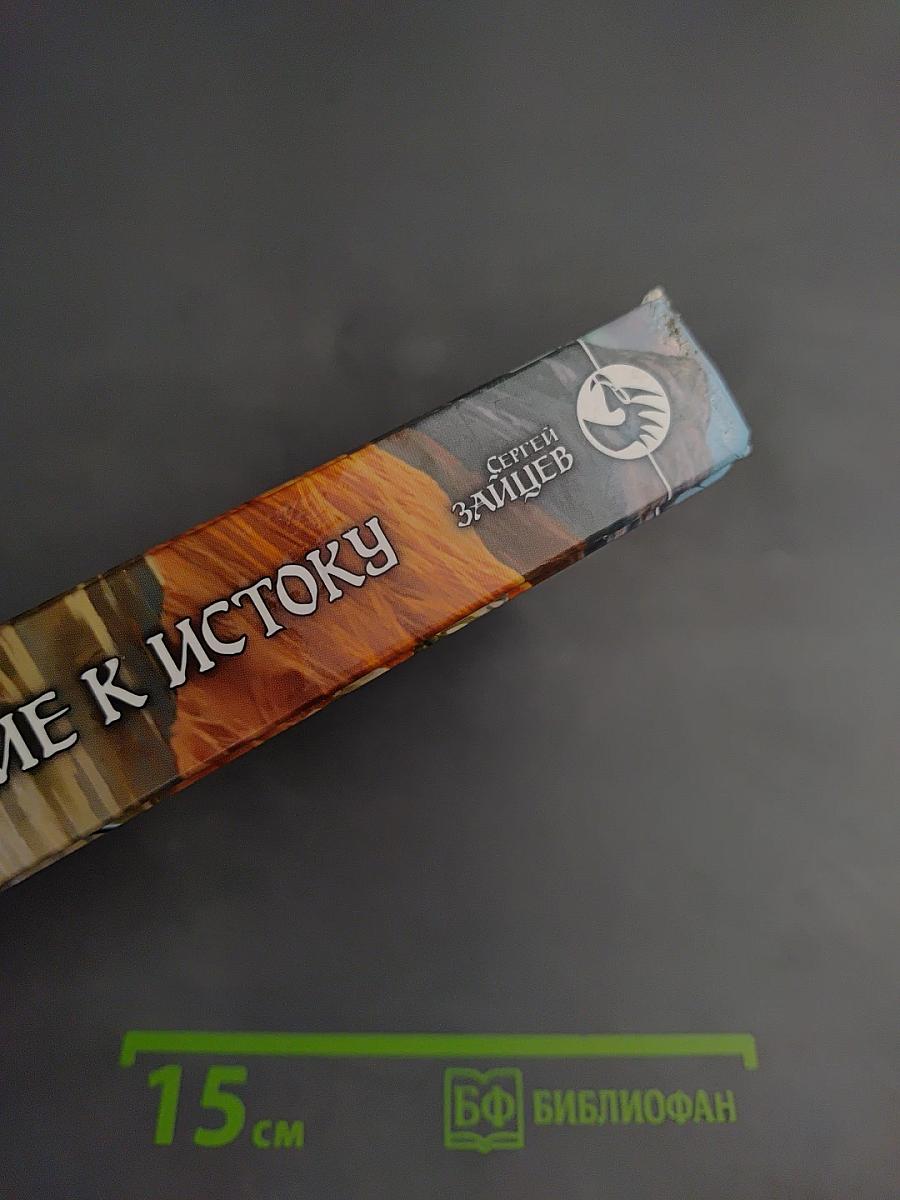 Возвращение к Истоку