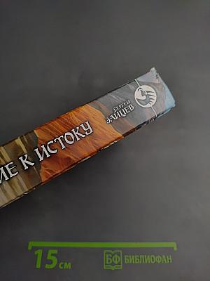 Возвращение к Истоку