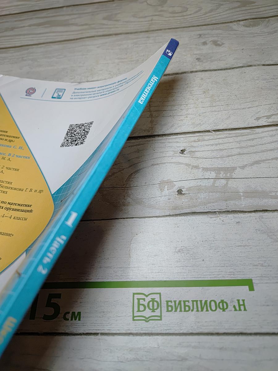 Математика 1 класс Часть 2