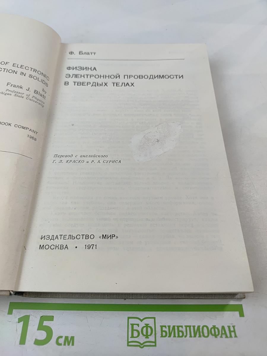 Физика электронной проводимости в твердых телах