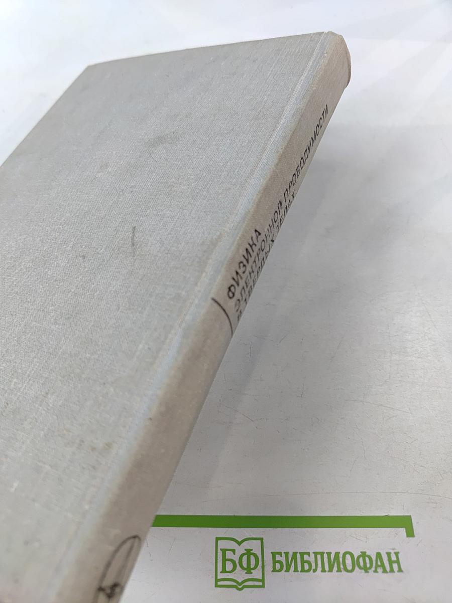 Физика электронной проводимости в твердых телах