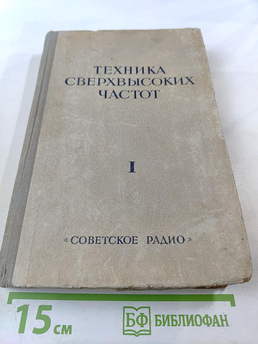 Техника сверхвысоких частот. Том I