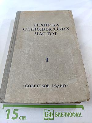 Техника сверхвысоких частот. Том I