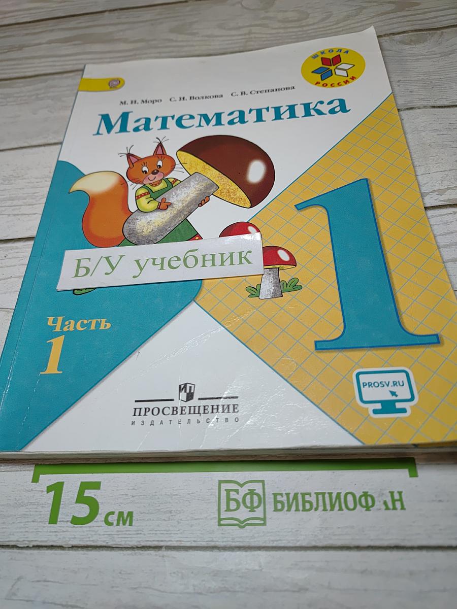 Математика 1 класс. Часть 1
