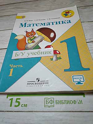 Математика 1 класс. Часть 1