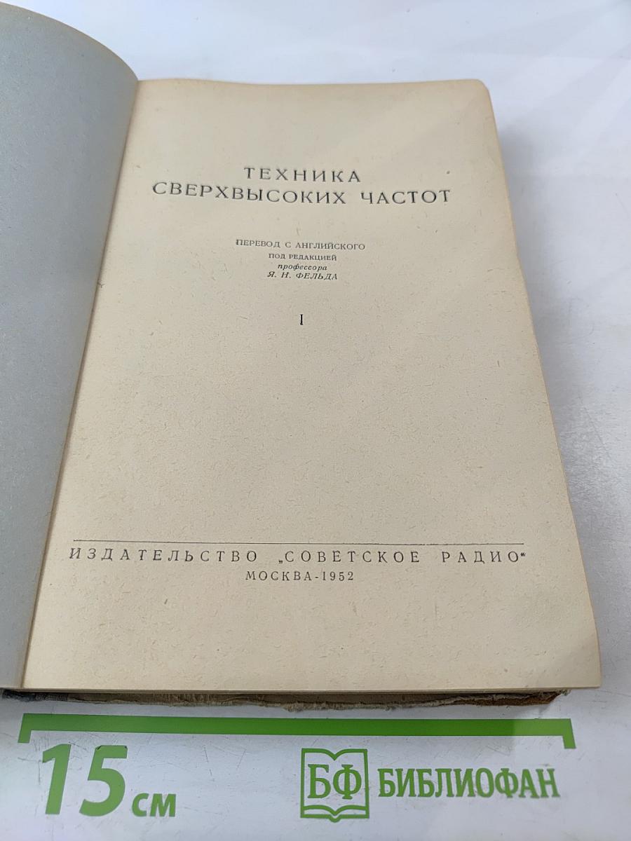 Техника сверхвысоких частот. Том I