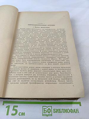 Техника сверхвысоких частот. Том I