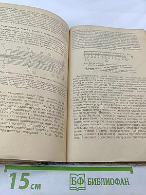 Техника сверхвысоких частот. Том I