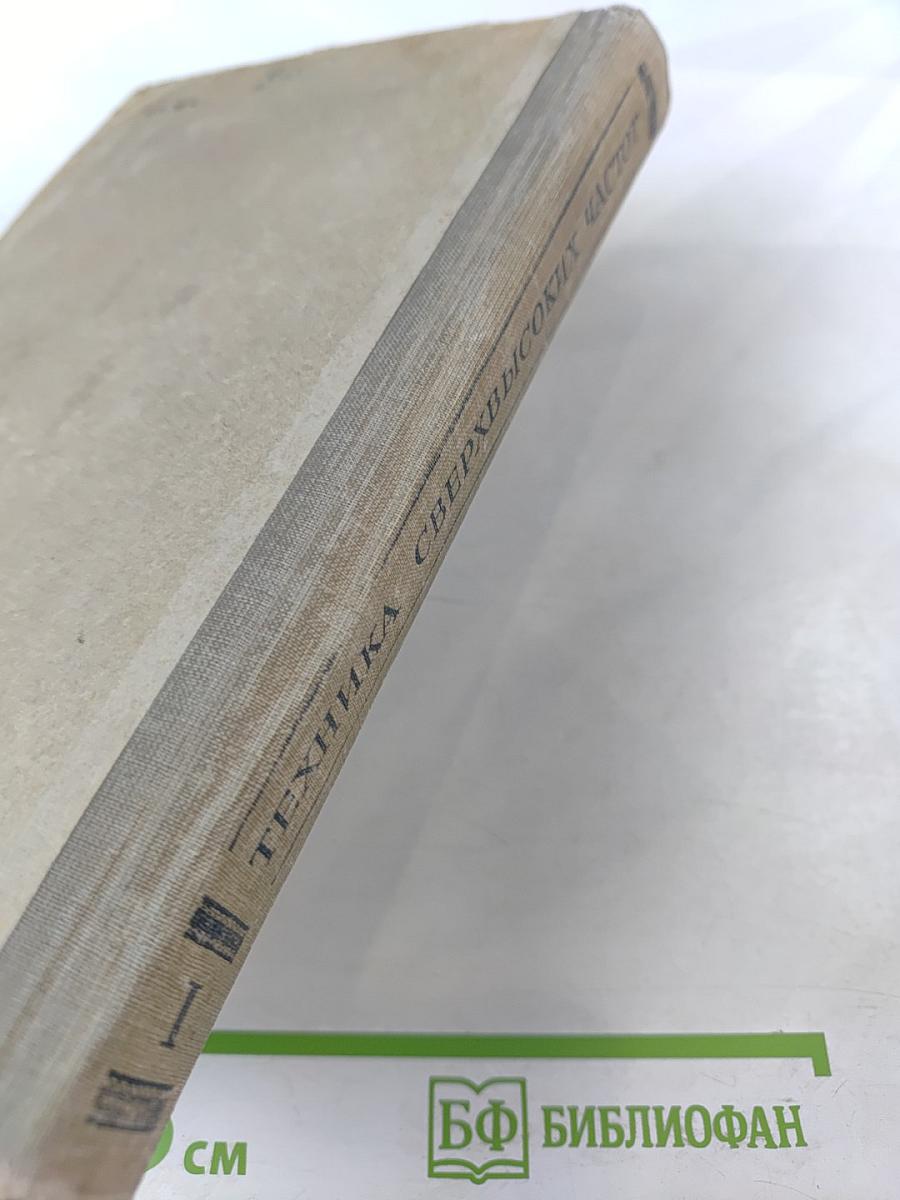 Техника сверхвысоких частот. Том I