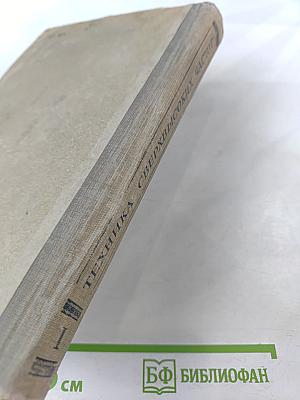 Техника сверхвысоких частот. Том I