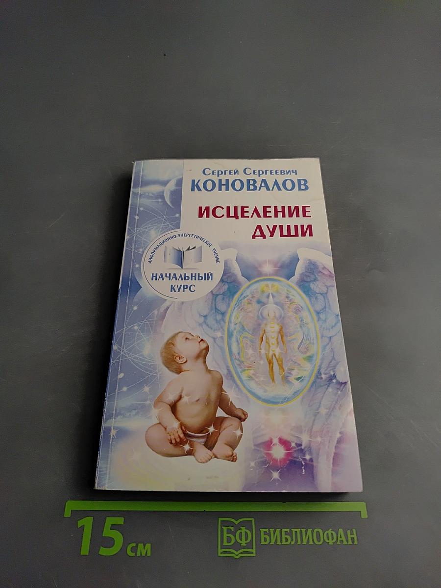 Исцеление души. Начальный курс