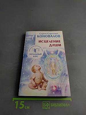 Исцеление души. Начальный курс