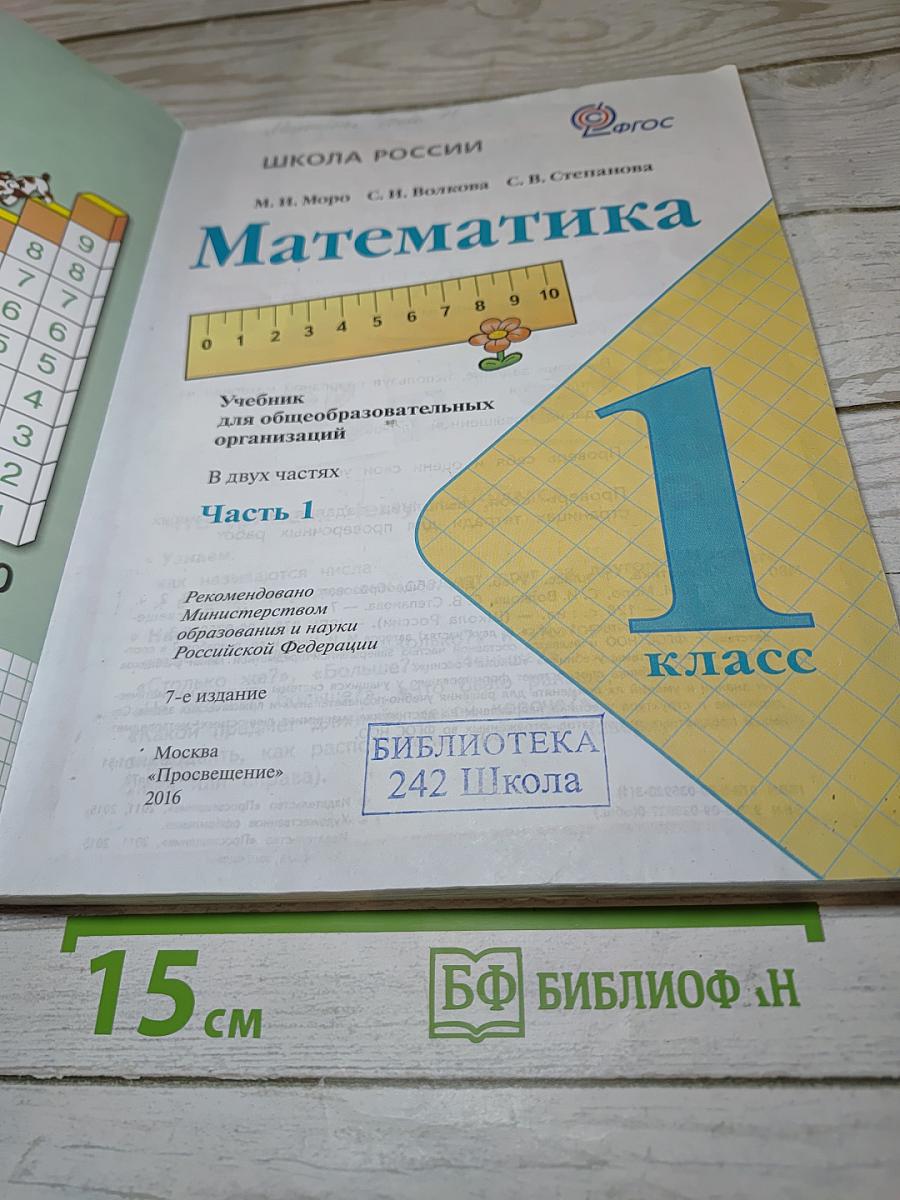 Математика 1 класс. Часть 1