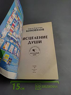 Исцеление души. Начальный курс