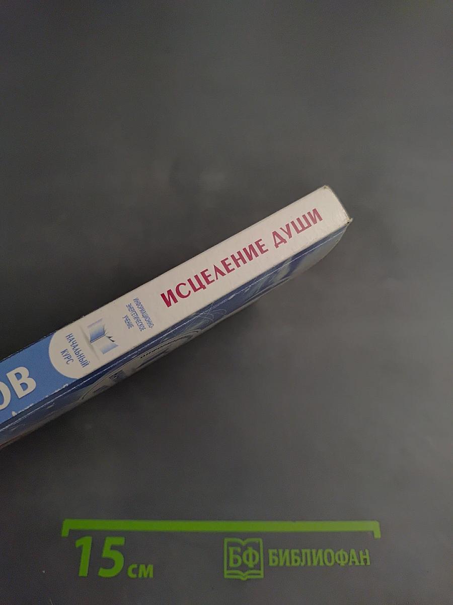 Исцеление души. Начальный курс