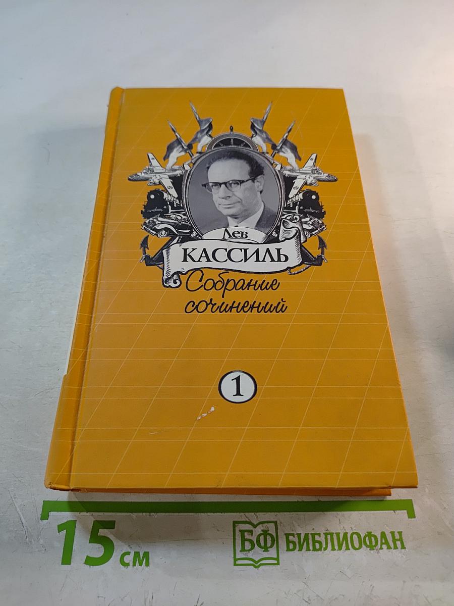 Собрание сочинений. Том 1. Вслух про себя. Кондуит и Швамбрания. Рассказы