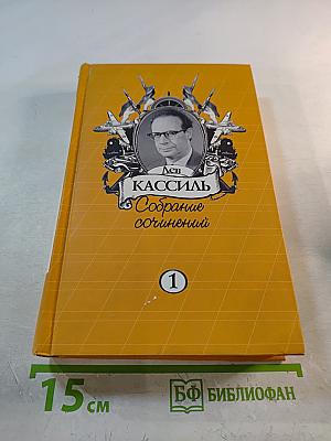 Собрание сочинений. Том 1. Вслух про себя. Кондуит и Швамбрания. Рассказы